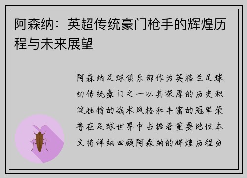 阿森纳：英超传统豪门枪手的辉煌历程与未来展望