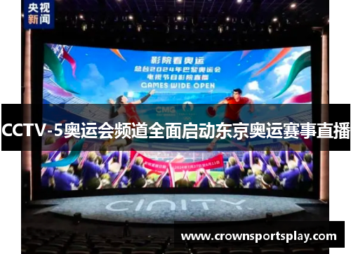 CCTV-5奥运会频道全面启动东京奥运赛事直播
