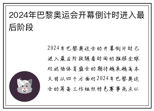 2024年巴黎奥运会开幕倒计时进入最后阶段