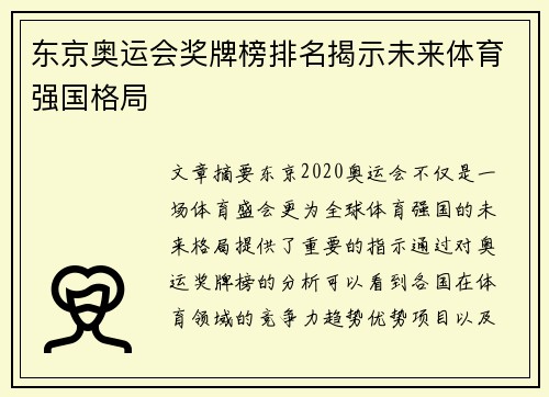东京奥运会奖牌榜排名揭示未来体育强国格局