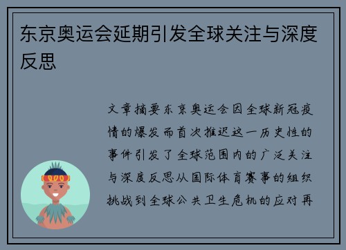 东京奥运会延期引发全球关注与深度反思