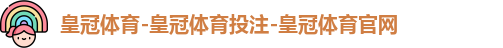 皇冠体育
