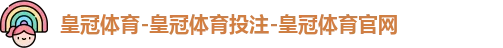 皇冠体育